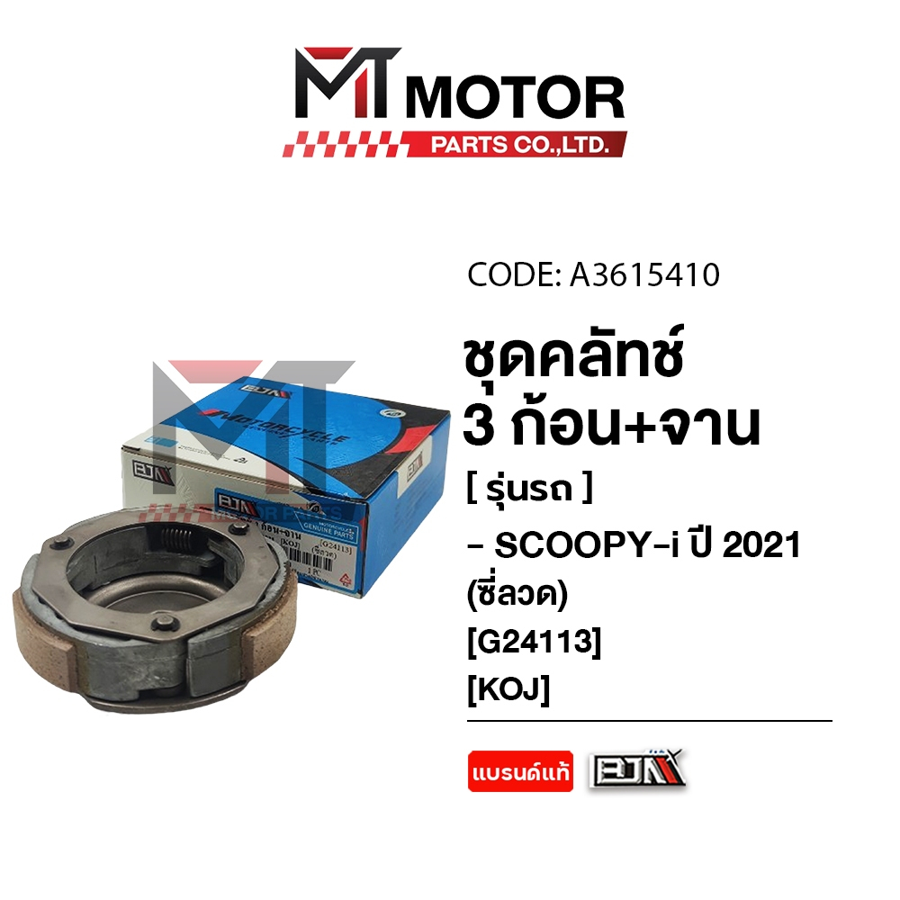 (A3615410) ชุดคลัทช์ 3 ก้อน+จาน HONDA SCOOPY-I ปี 2021 [KOJ] [BJN x MTMotorParts] คลัทช์3ก้อนSCOOPYI ราคา ถูกที่สุด ดีลบีเคเค แกลเลอรีภาพที่ 2