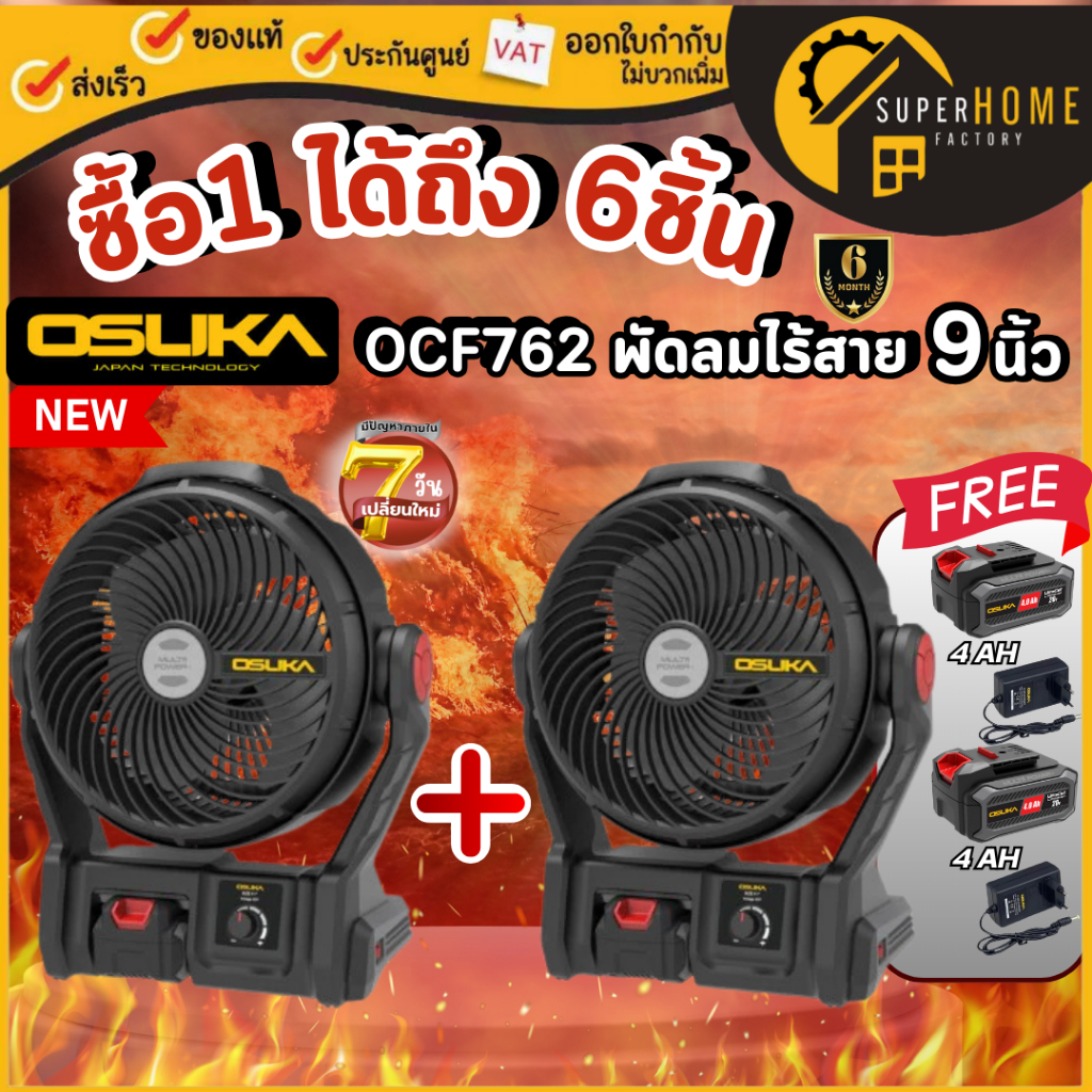 [ 🔴LIVE ] 💥 โปรซื้อ1ได้ถึง6ชิ้น💥  OSUKA พัดลมไร้สาย 9 นิ้ว 20V รุ่น OCF762  พัดลมพกพา พัดลมแบตเตอรี่