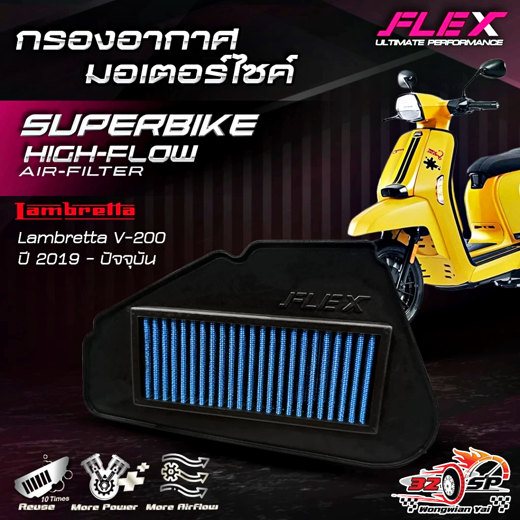 กรองอากาศ FLEX LAMBRETTA V200 ของแท้!! ส่งไว!!