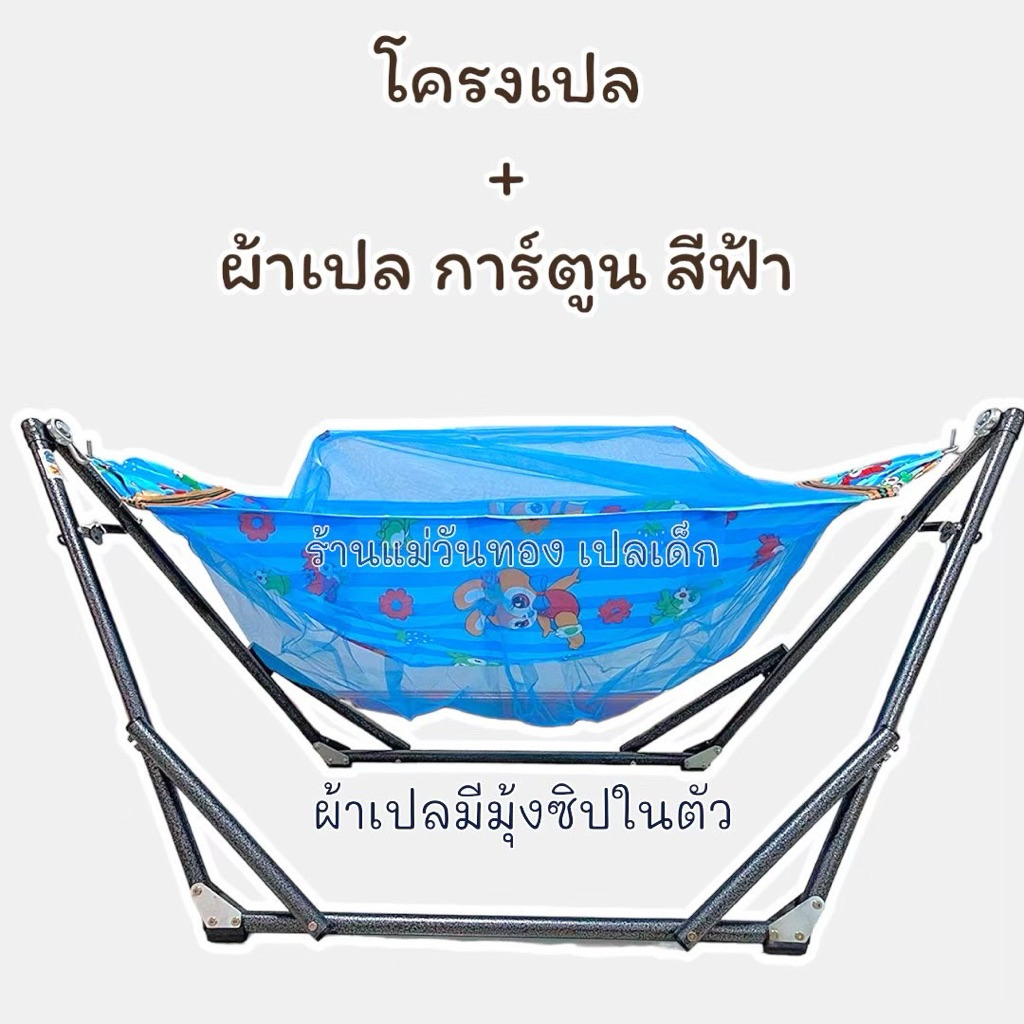 เปลเด็ก เปลนอนเด็ก ผ้าเปลมีมุ้งซิปในตัว โครงเปลพร้อมกระเป๋าเก็บ