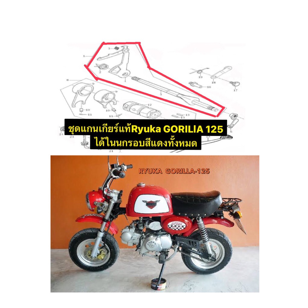 ชุดแกนเกียร์Ryuka Gorilla-125