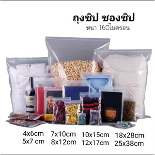 ถุงซิป ซองซิป ซองซิปอย่างหนา หนา160ไมครอน 1กิโลกรัม ถุงซิปล็…