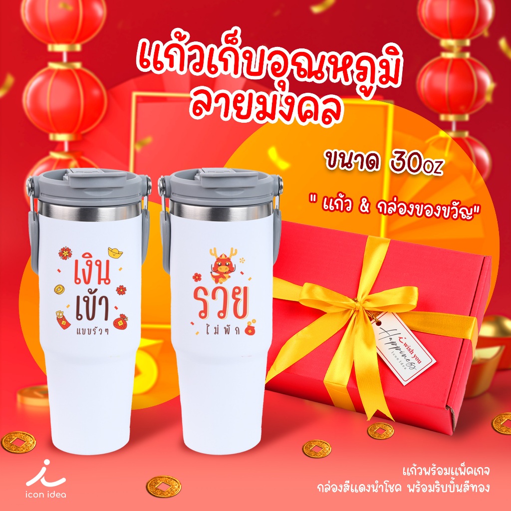 แก้วเก็บความเย็น30oz&กล่องของขวัญ รวยไม่พัก เงินเข้ารัวๆ ของขวัญให้ผู้ใหญ่ ตรุษจีน ปีใหม่ รับไหว้