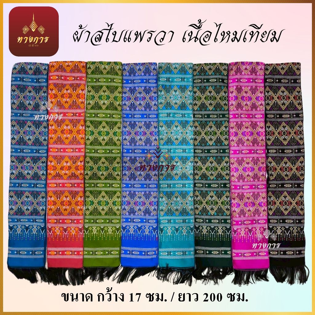 ผ้าสไบแพรวา เนื้อไหมเทียมทอเครื่อง ชายครุยสีดำ ขนาด17x200 ซม.