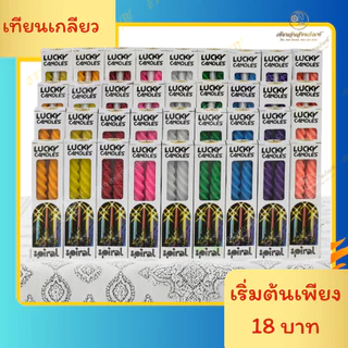 เทียนเกลียวหลากสี 6" / 8" /10" / 12"