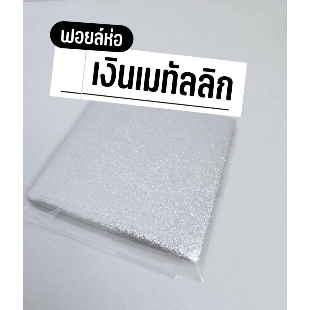 ฟอยล์สีเงิน ฟอยล์ห่อช็อกโกแลต กระดาษฟอยล์อลูมิเนียม เบเกอรี่ 100 ชิ้น