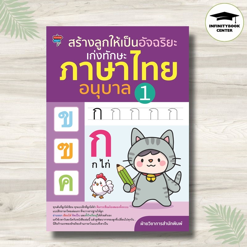 หนังสือ สร้างลูกให้เป็นอัจฉริยะ เก่งทักษะ ภาษาไทย อนุบาล 1 : คัดไทย แบบฝึกหัดภาษาไทย ภาษาไทยสำหรับเด็ก พยัญชนะไทย