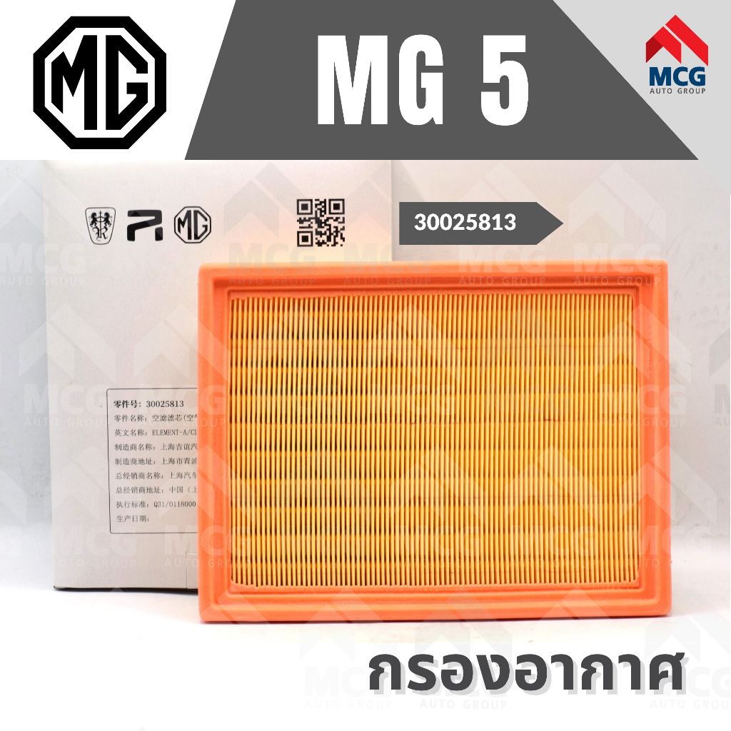 กรองอากาศ อะไหล่ MG ไส้กรองอากาศ MG 5 เอ็มจี