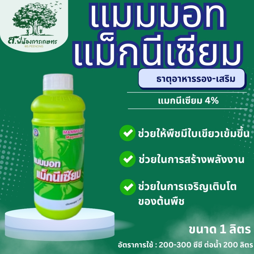 แมมมอท แม็กนีเซียม ธาตุอาหารพืช แม็กนีเซียมน้ำใส ขนาด 1 ลิตร ส่งเสริมกระบวนการสังเคราะห์แป้ง ไขมัน โปรตีน ช่วยให้ใบเขียว