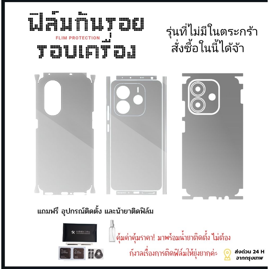 ฟิล์มกันรอยรอบเครื่อง สำหรับโทรศัพท์มือถือทุกรุ่น
