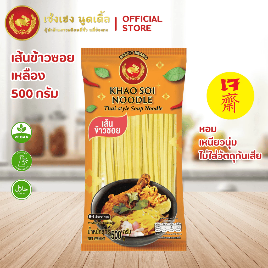 เส้นข้าวซอยเหลือง 500 กรัม ตรากระต่าย - Khao Soi Noodles (Yellow) เส้นเหนียวนุ่ม ไม่ใส่วัตถุกันเสีย สินค้าเจ
