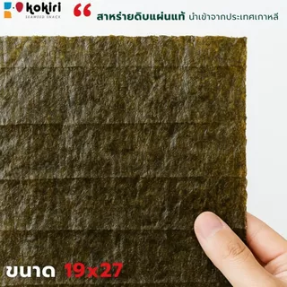สาหร่ายดิบยาว 100 แผ่น 250 กรัม ขนาด 19x27cm. (สำหรับทอด,อบ,ย่าง,แกงจืด) สาหร่ายเกาหลี 100%