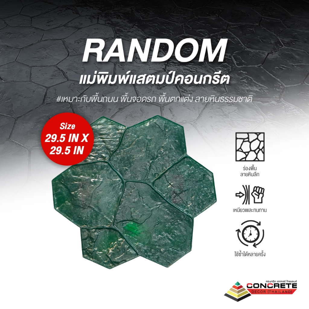 แม่พิมพ์แสตมป์คอนกรีต ลาย Random | สำหรับพื้นถนน พื้นจอดรถ พื้นตกแต่ง ลายหินธรรมชาติ