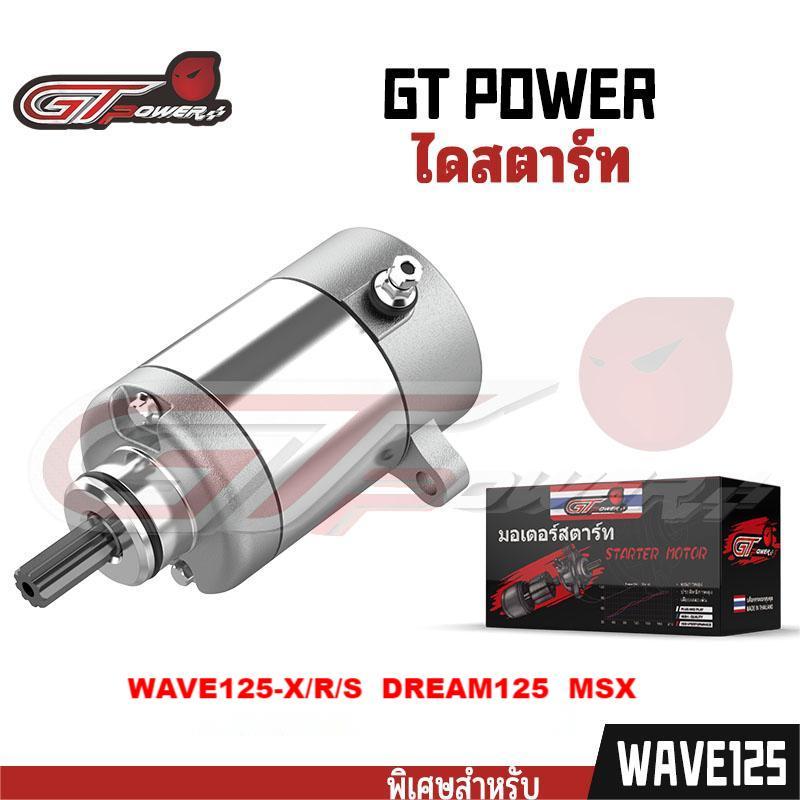 ไดสตาร์ทเดิมรถมอเตอร์ไซค์ มอเตอร์สตาร์ท รุ่น MSX / WAVE125-R/X/S DREAM125