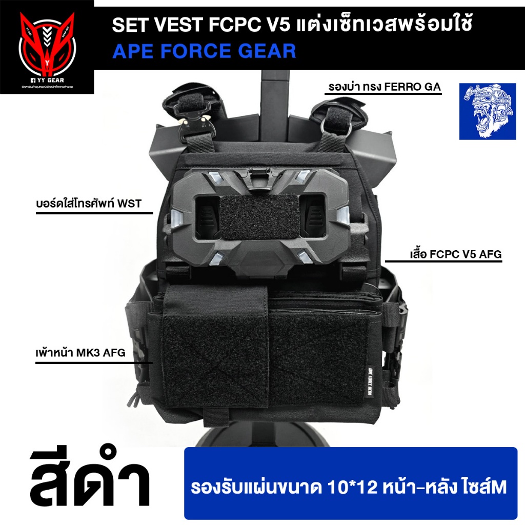 SET ชุดเสื้อเวส FCPC V5 (AFG) แต่งพร้อมใช้ - พร้อมส่ง