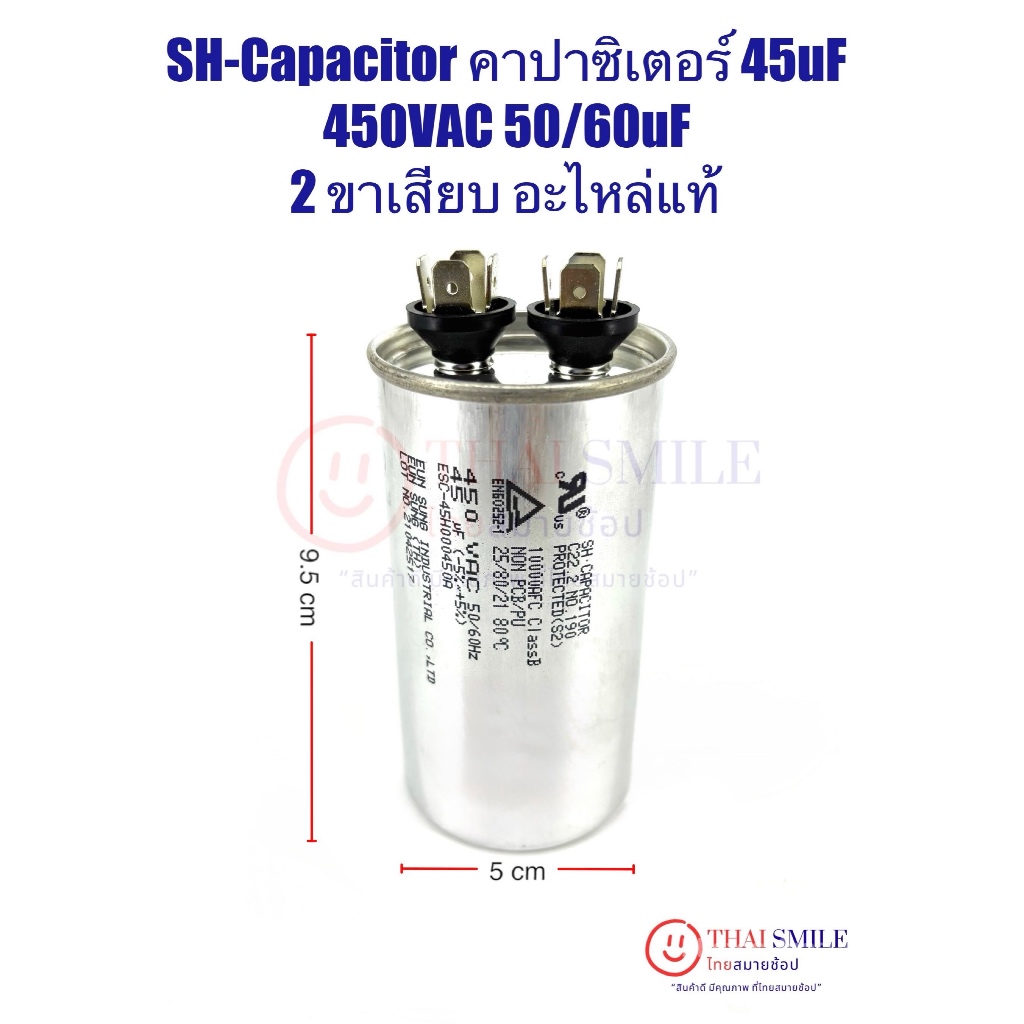 SH-Capacitor คาปาซิเตอร์ 45uF 450VAC 50/60uF (2 ขาเสียบ) อะไหล่แท้