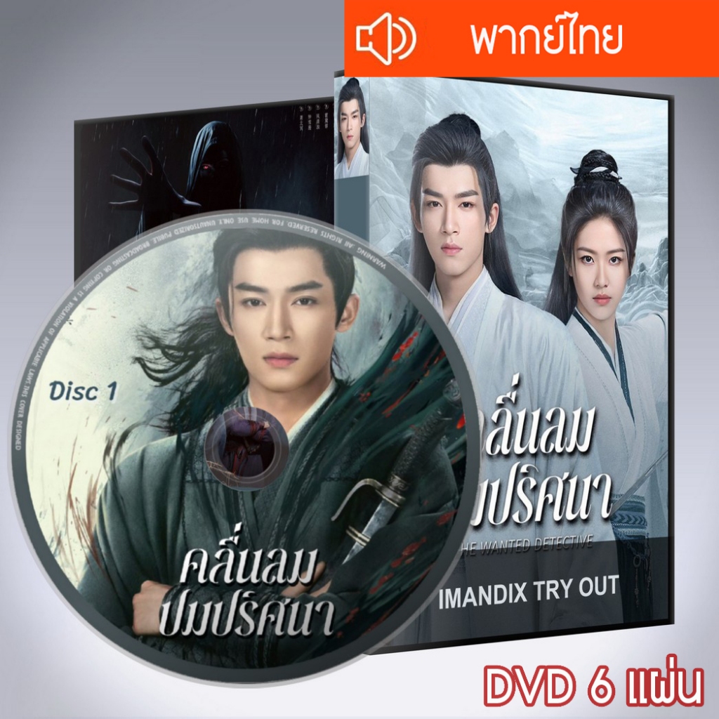 ซีรี่ส์จีน คลื่นลมปมปริศนา The Wanted Detective  DVD 6 แผ่น  พากย์ไทย