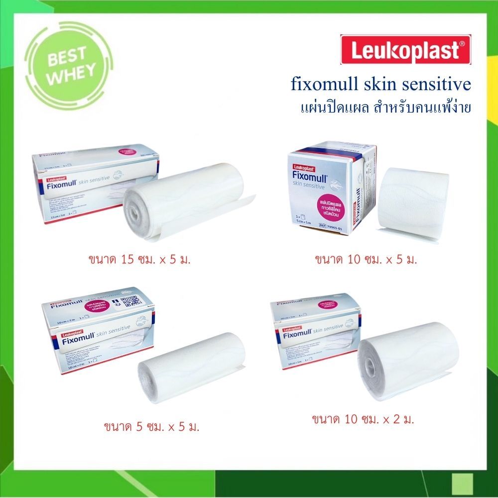 Fixomull Skin Sensitive กาวซิลิโคน สำหรับคนแพ้ง่าย