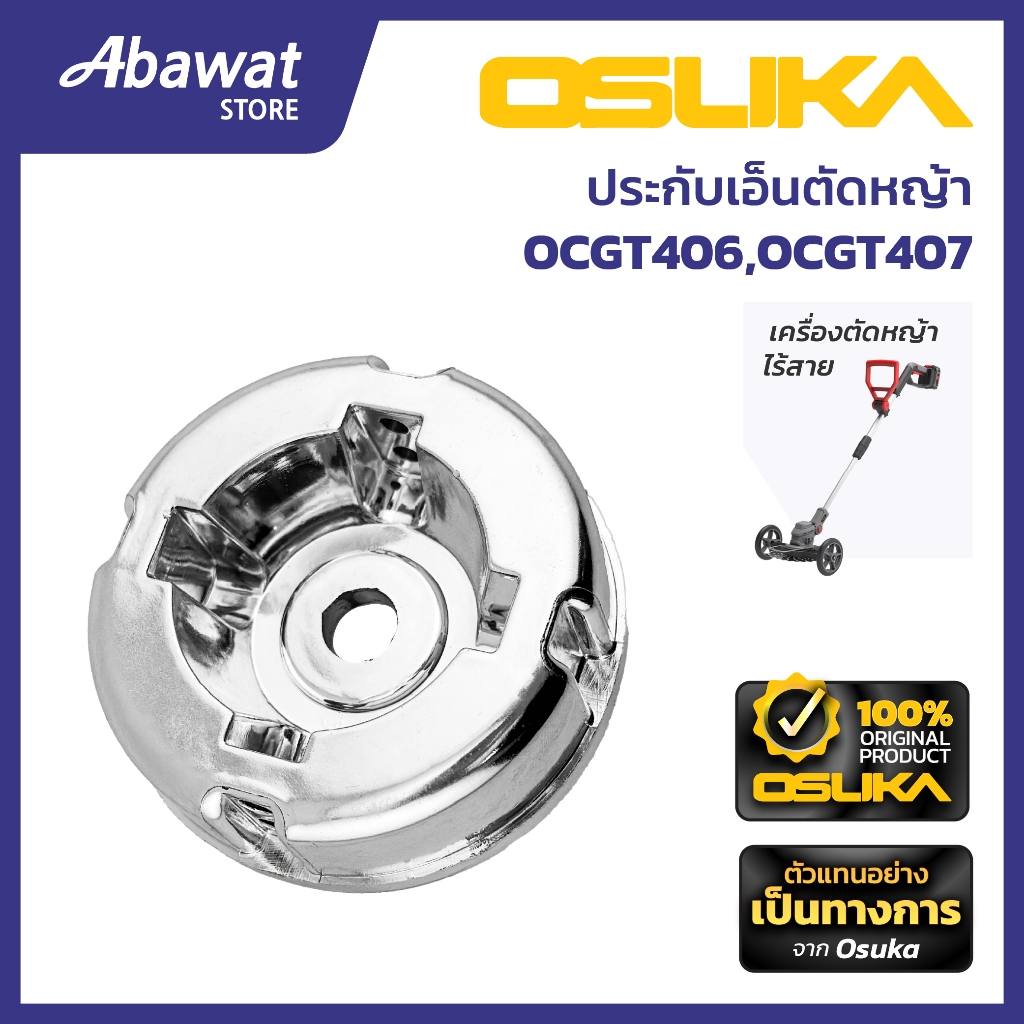 OSUKA   ประกับเอ็นตัดหญ้า สำหรับเครื่องตัดหญ้าไร้สาย (OCGT407-P16)