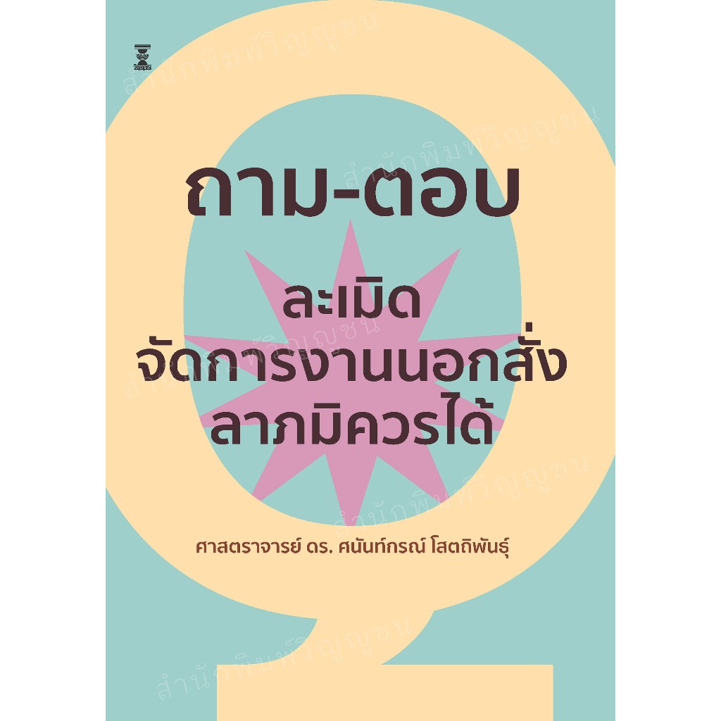 ถาม-ตอบวิชากฎหมายละเมิด จัดการงานนอกสั่งและลาภมิควรได้ / ศาสตราจารย์ ดร.ศนันท์กรณ์ โสตถิพันธุ์