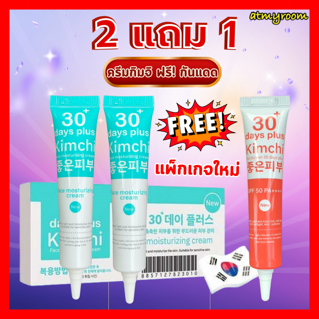 แพ็กเกจใหม่!!‼️ครีม2 ฟรี กันแดด1 : กิมจิเฟสครีม Kimchi Face Cream + Kimchi SunScream กันแดด