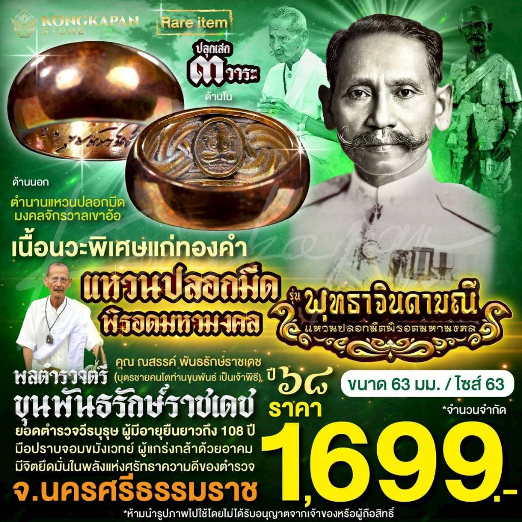 แหวนปลอกมีดมงคลจักรวาล เนื้อนวะพิเศษแก่ทองคำ ปี 68 พลตำรวจตรี ขุนพันธรักษ์ราชเดช ท่านขุนพันธ์ จ.นครศรีธรรมราช