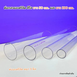 ท่อกลวงอะคริลิคสีใส ขนาดใหญ่ 🎉สินค้ามีให้เลือก 5 ขนาด 🎉 ยาว 50 cm. / ยาว 100 cm. 🎉สินค้าพร้อมส่ง