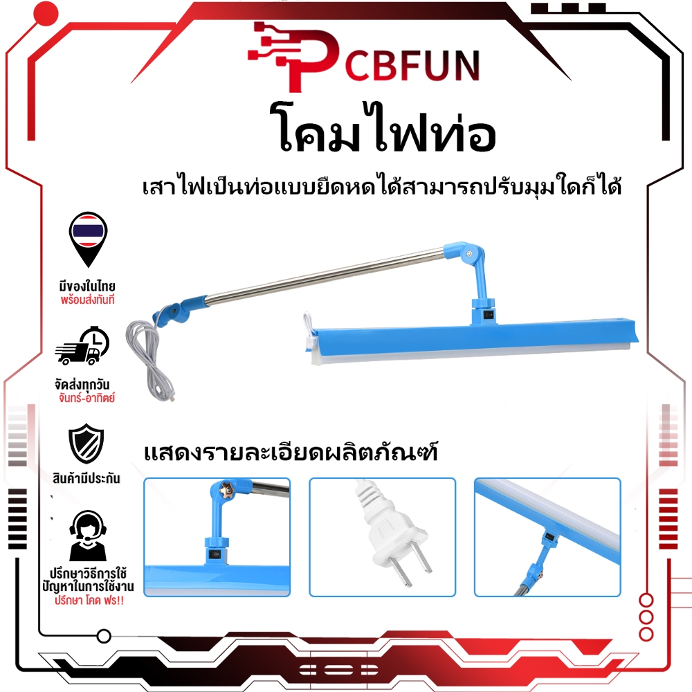 PCBFUN ไฟ LED งานเย็บผ้า แบบขาตั้งจักร⚡ประหยัดพลังงาน