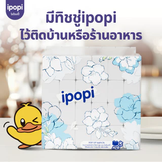 [ยกแพ็ค48ห่อ] ipopi กระดาษทิชชู่ ป๊อปอัพ แบบดึง เช็ดปาก เช็ดหน้า 90แผ่น หนา2ชั้น
