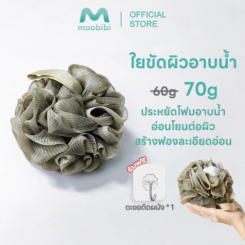 Moobibi ใยขัดผิวอาบน้ำ ใยขัดผิว ใยอาบน้ำ ใยถูตัวขัดผิว 70g ประหยัดโฟมอาบน้ำ ใยทำฟอง สครับผิว สครับขัดผิว สครับขัดตัว