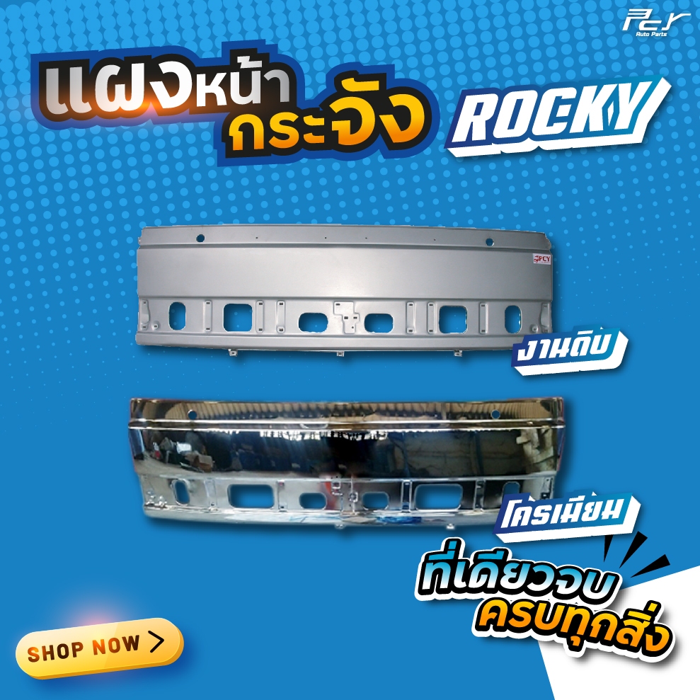 แผงหน้ากระจัง ISUZU ROCKY