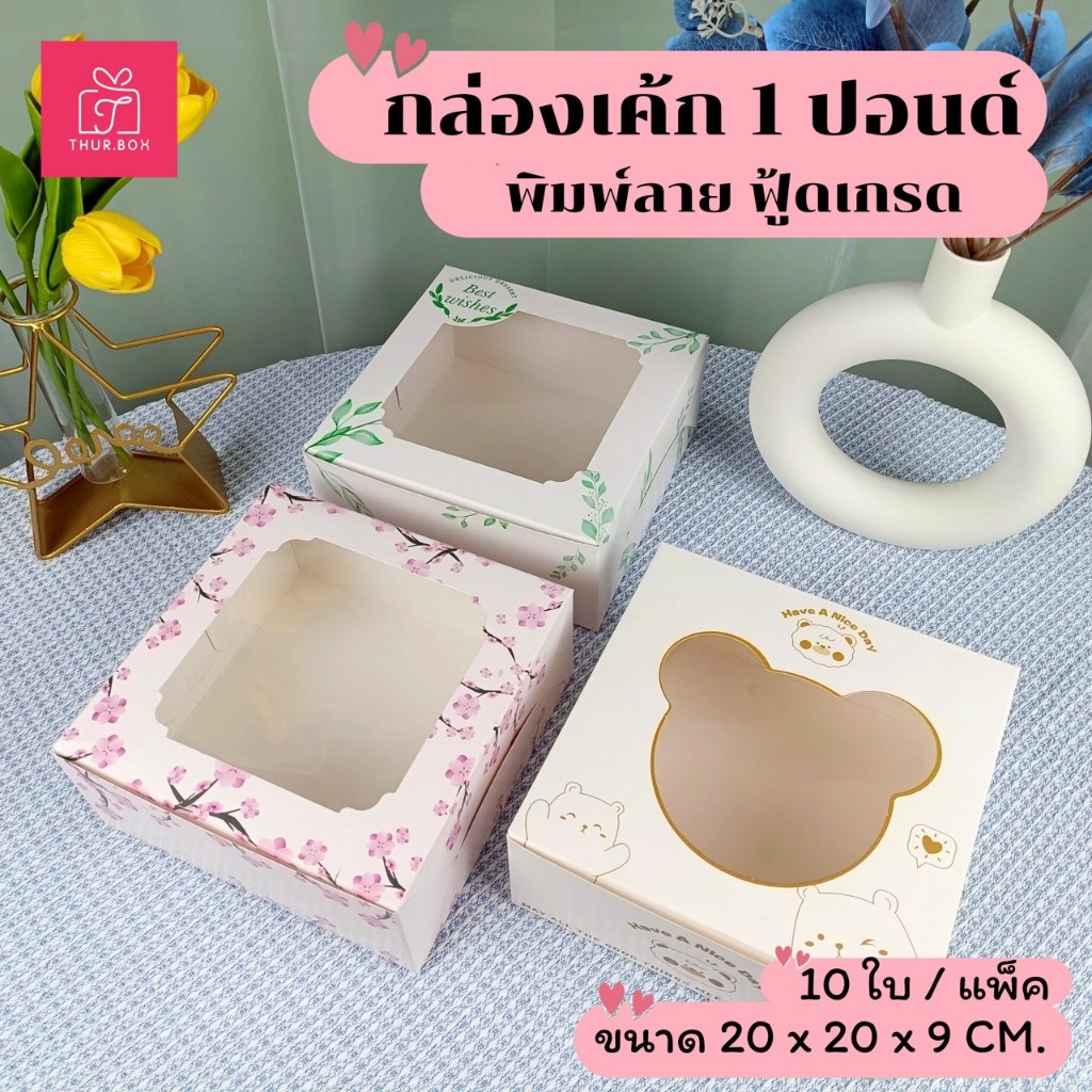 กล่องเค้ก 1 ปอนด์ พิมพ์ลาย food grade 20X20X9 CM. (10ใบ/แพ็ค)