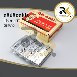 คลิปล็อค คลิปล็อคโปร โปร-ลายน์ ตราช้าง / กิ๊บล็อค คลิปล็อค ล…
