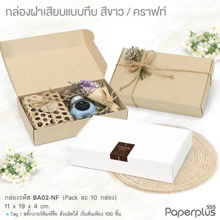 【NEW】555paperplus กล่องหูช้าง 11x19x4 ซม.(10ใบไม่พับ) BA02-NF/ BA02W-NF กล่องฝาเสียบ กล่องใส่ของชำร่วย จัดกิ๊ฟเซ็ต