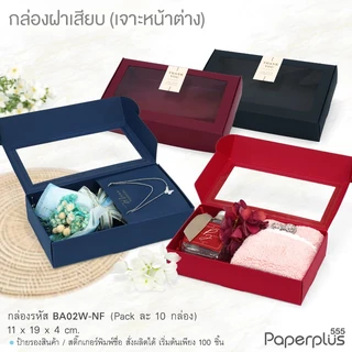【NEW】555paperplus กล่องหูช้าง 11x19x4 ซม.(10ใบไม่พับ) BA02-NF/ BA02W-NF กล่องฝาเสียบ กล่องใส่ของชำร่วย จัดกิ๊ฟเซ็ต