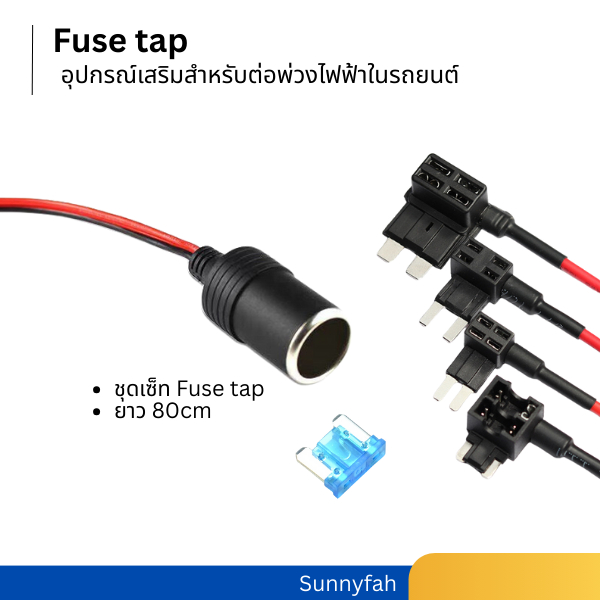 ฟิวส์แทป Fuse Tap ไร้รอยต่อ ชุดอุปกรณ์ติดตั้งกล้องติดรถยนต์ ,Gps แบบไม่ใช้ที่จุดบุหรี่