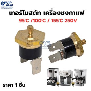 อะไหล่เครื่องชงกาแฟ ตัวทำความร้อนเครื่องชงกาแฟ Thermostat เท…