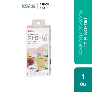 PIGEON พีเจ้น ฝาปิดขวดนม พร้อมหลอดดูด