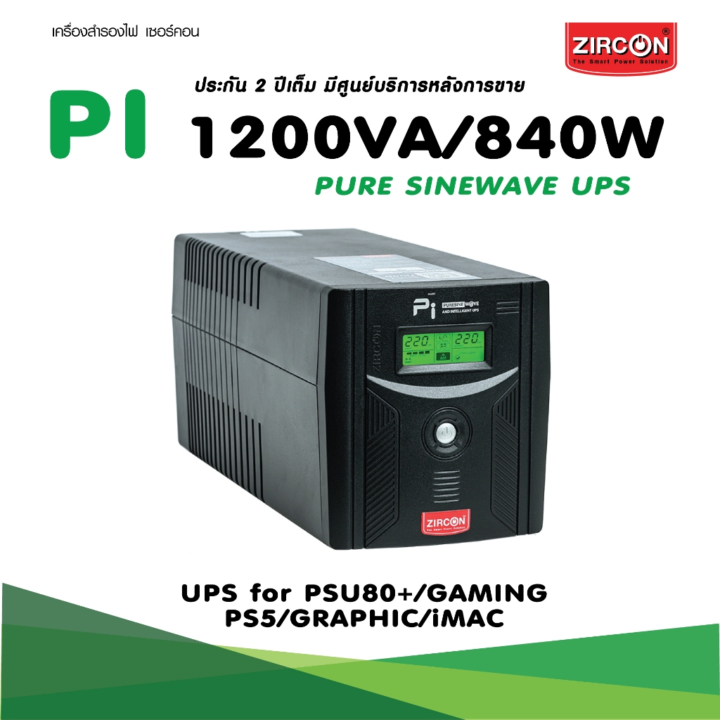 PI 1200VA/840W ZIRCON UPS เพียวซายน์เวฟ เหมาะกับคอมทุกชนิด/PSU80+/ประกัน 2ปี Onsite Service