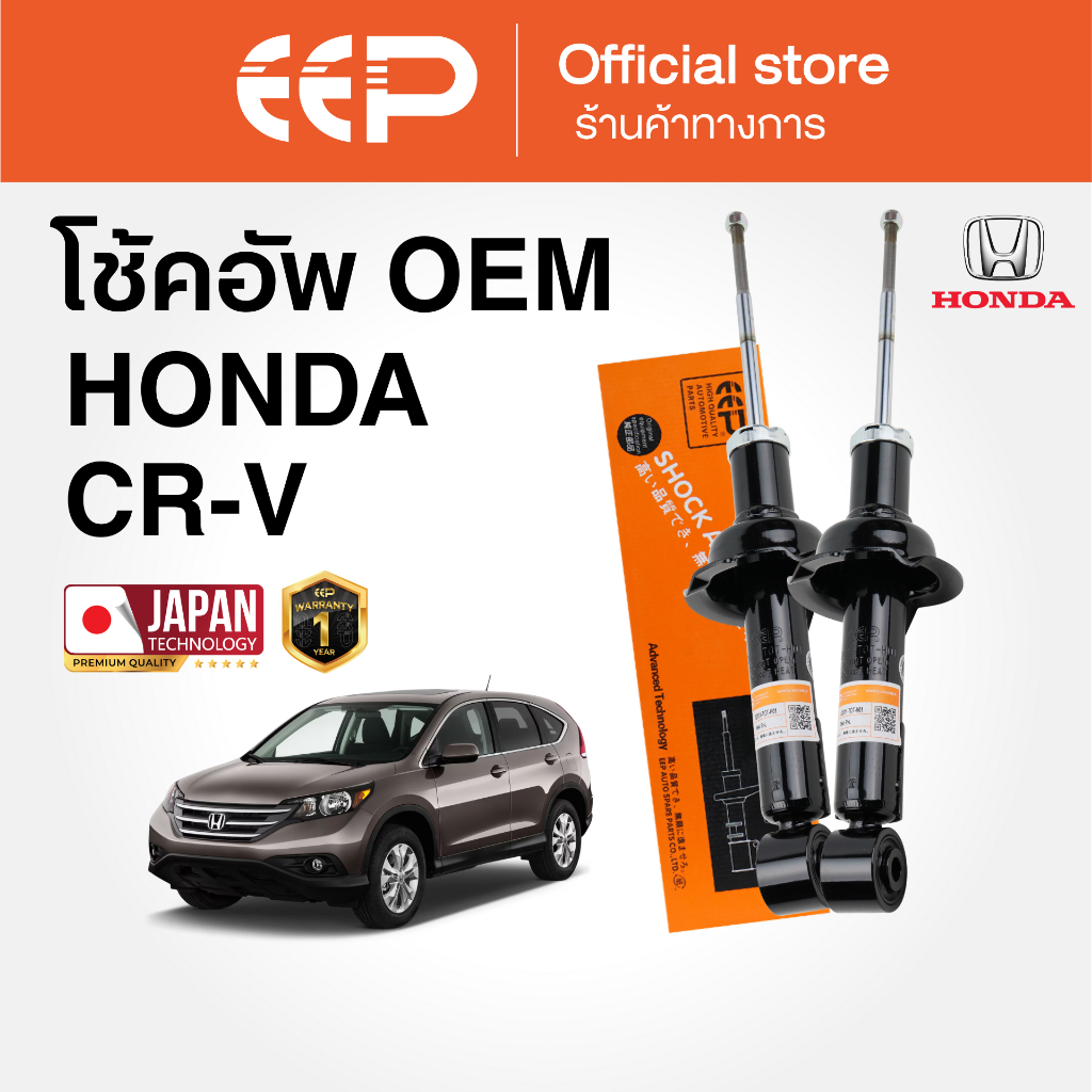 โช๊คอัพรถยนต์ EEP รุ่น HONDA CRV ปี 2014 (G4)