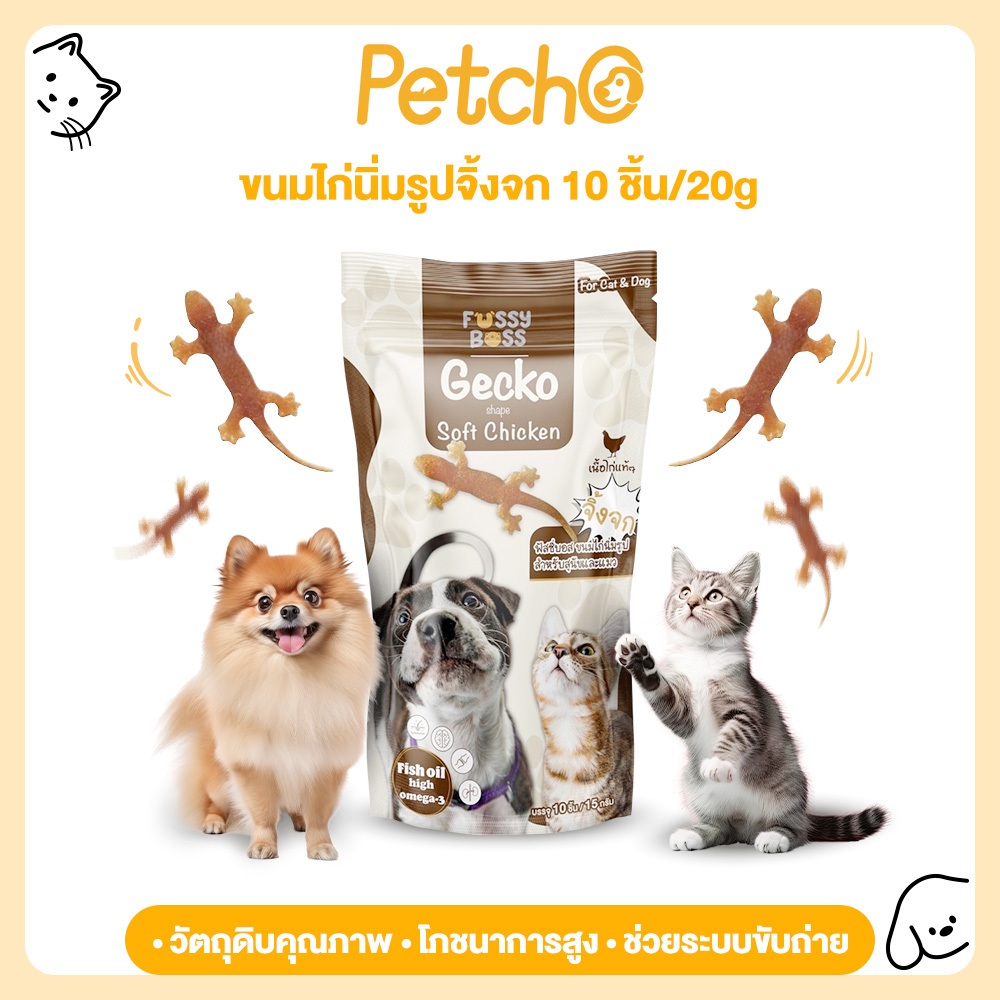 Petcho (Fussy Boss) ขนมไก่นิ่มรูปจิ้งจก ทานได้ทั้งแมวและสุนัข ไก่รูปจิ้งจก ขนมแมว ขนมสุนัข