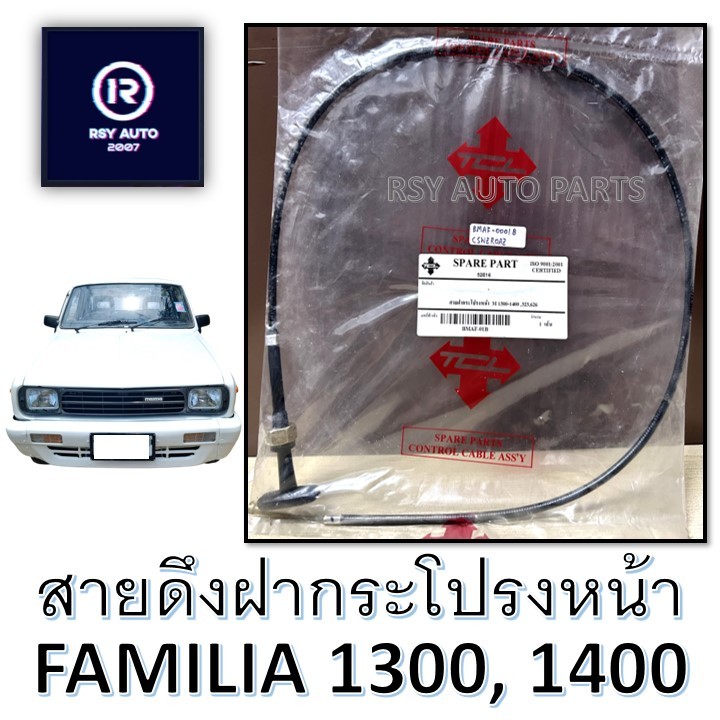 สายดึงฝากระโปรงแฟมีเลีย FAMILIA 1300, 1400 (ฝากระโปรงหน้า) #BMAF-01