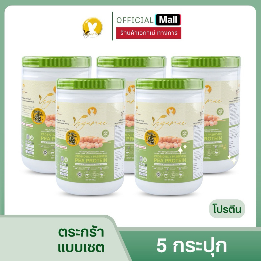 VEGAMAE เวกาเม่ แบบกระปุก 5 กระปุก (ไม่มีของแถม)