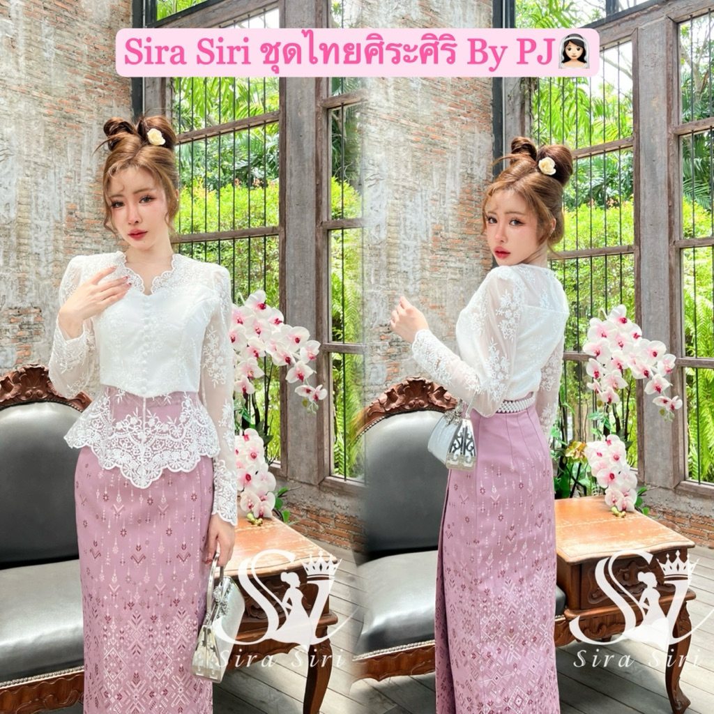 Sira Siri ชุดไทย ชุดงานบวช เสื้อลูกไม้แขนยาว ลูกไม้ปักเกรดพรีเมียร์ คอวี แต่งชายระบาย ผ้าถุงสำเร็จรูปทอลายสวยๆหรูหราไฮโซ