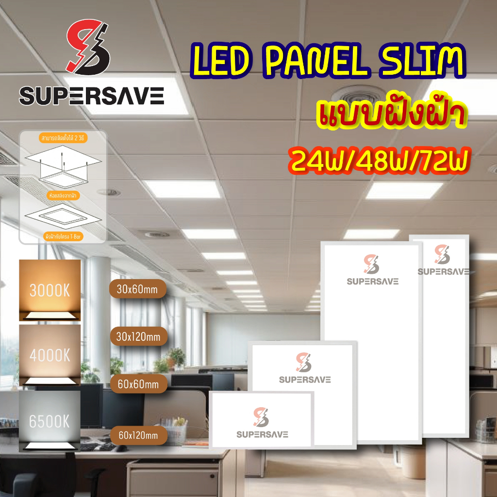 ดาวไลท์ฝังฝ้าPanel LEDslimทำป้ายไฟได้(มีมาตรฐาน มอก) ติดตั้งเพดานแถมกิ๊บล๊อกในชุดไว้ฝังฝ้า ใช้ทำป้ายไฟได้ แสงสวย ประหยัด