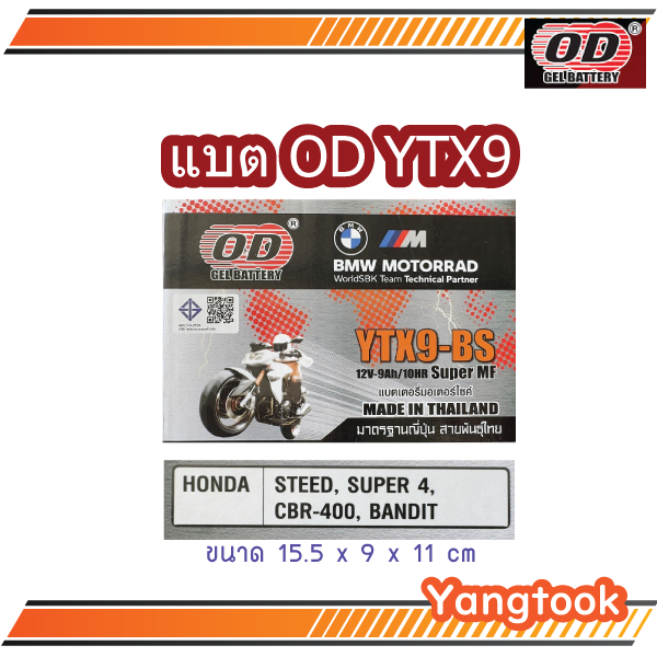 แบตเตอรี่ โอดี YTX9-BS (12V-9ah/10HR) ใส่ CBR-400