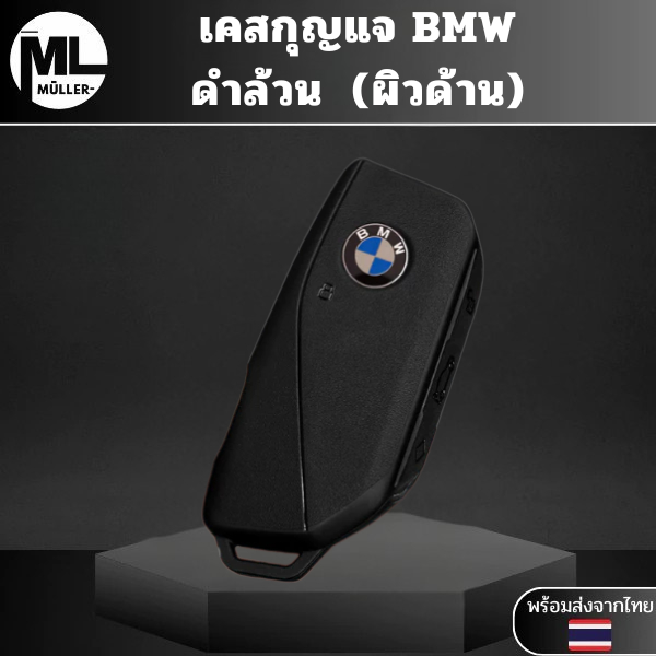 เคสกุญแจ BMW ดำล้วน(ผิวด้าน) พวงกุญแจซิลิโคน BMW 5 Series X5 X17 x7 x06i x740li กุญแจวัสดุ TPU