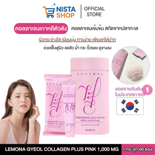 Lemona Collagen คอลลาเจนเข้มข้นสกัดจากปลาทะเล คอลลาเจนโซฮี ต…