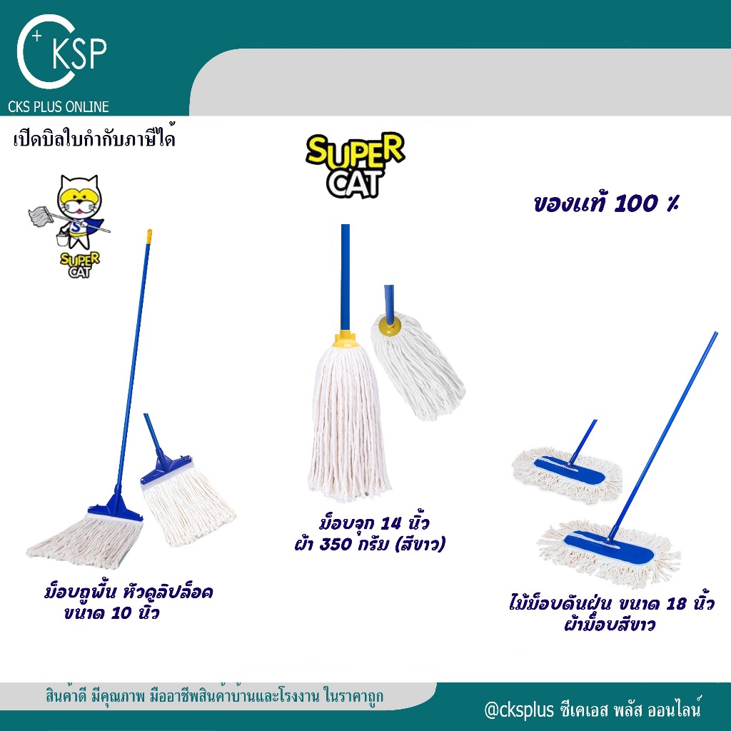 SUPERCAT ไม้ม็อบถูพื้น10นิ้ว/ม็อบจุก14นิ้ว/ไม้ม็อบดันฝุ่น18นิ้ว ใช้ร่วมกับน้ำยาดันฝุ่น Mop stick.