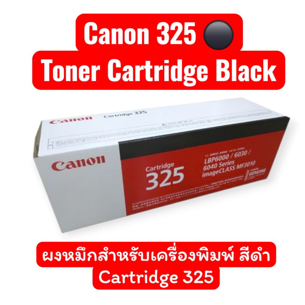 Canon 325 Toner Cartridge Black ตลับหมึกโทนเนอร์ Cartridge 325 สีดำ
